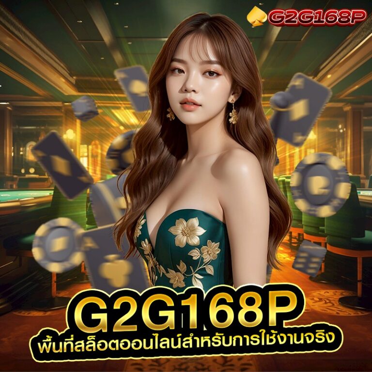 G2G168P พื้นที่สล็อตออนไลน์สำหรับการใช้งานจริง